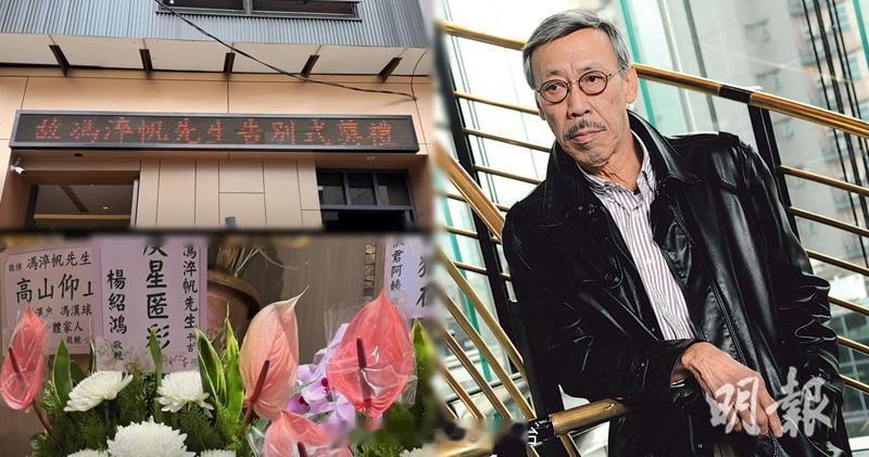 明报：冯淬帆丧礼台湾桃园低调举行灵柩火化后骨灰安放金门资深演员冯淬帆10月31