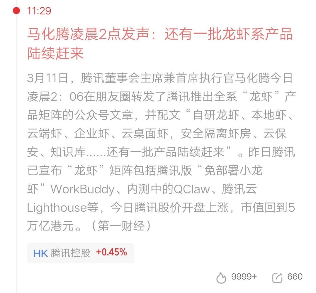 马化腾凌晨2点亲自站台！腾讯“虾”系大军要来了？凌晨2点还在朋友圈发动态，
