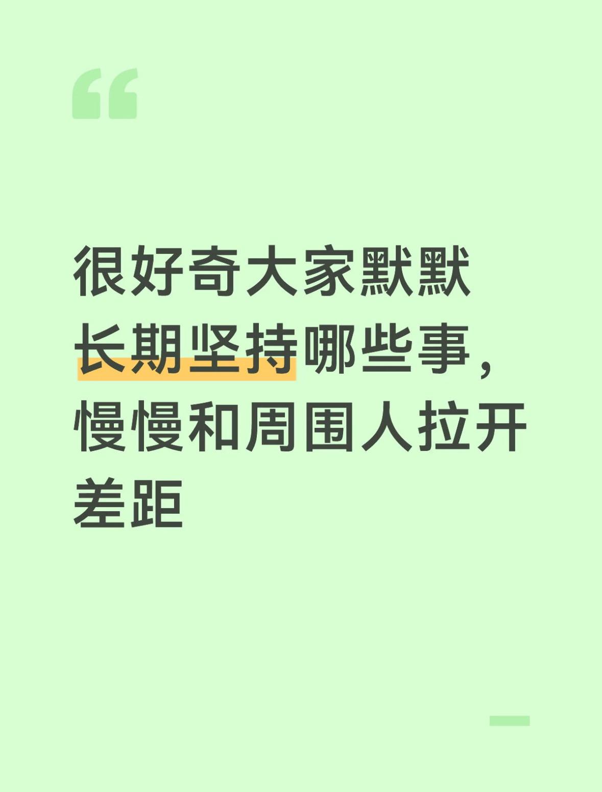 很好奇大家默默长期坚持哪些事，慢慢和周围人拉开差距​​​