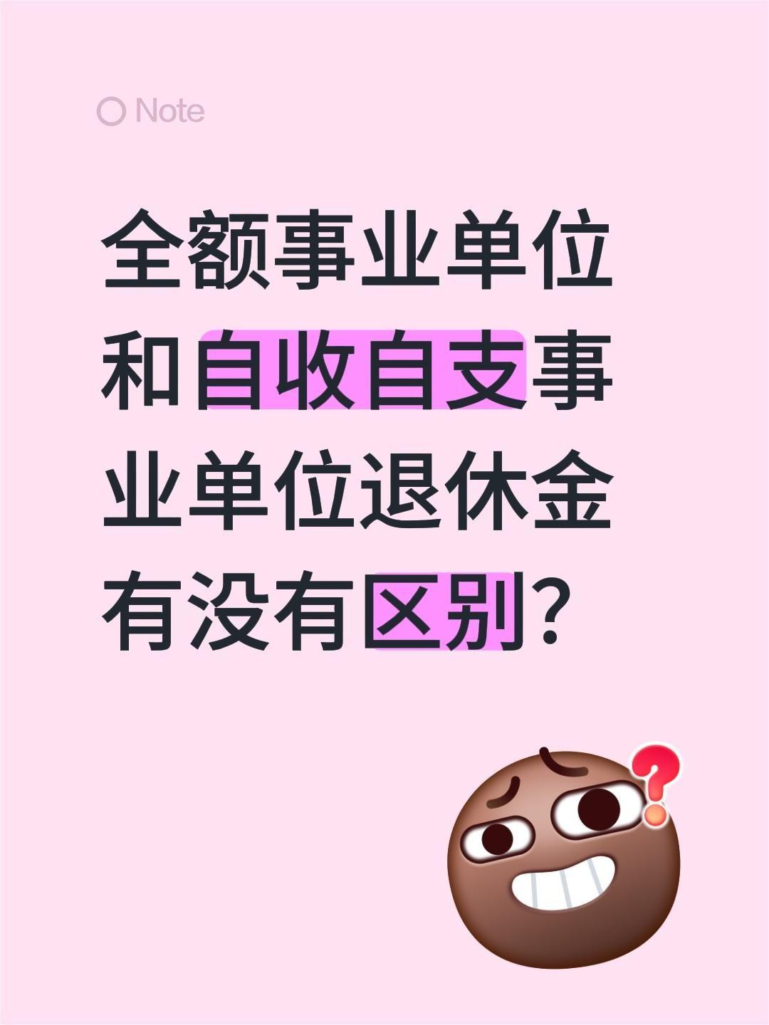 全额事业单位和自收自支事业单位退休金有没有区别？基础养老金计算规则一样，核心差别