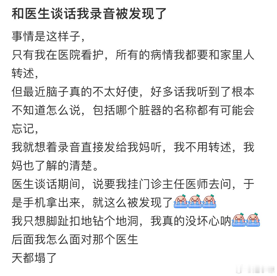 和医生谈话我录音被发现了