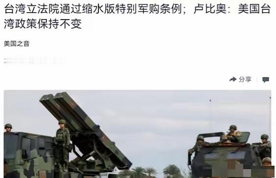 5月9日，美国国务卿鲁比奥通过美国之音公开亮明了态度，他说美国的台湾政策维持