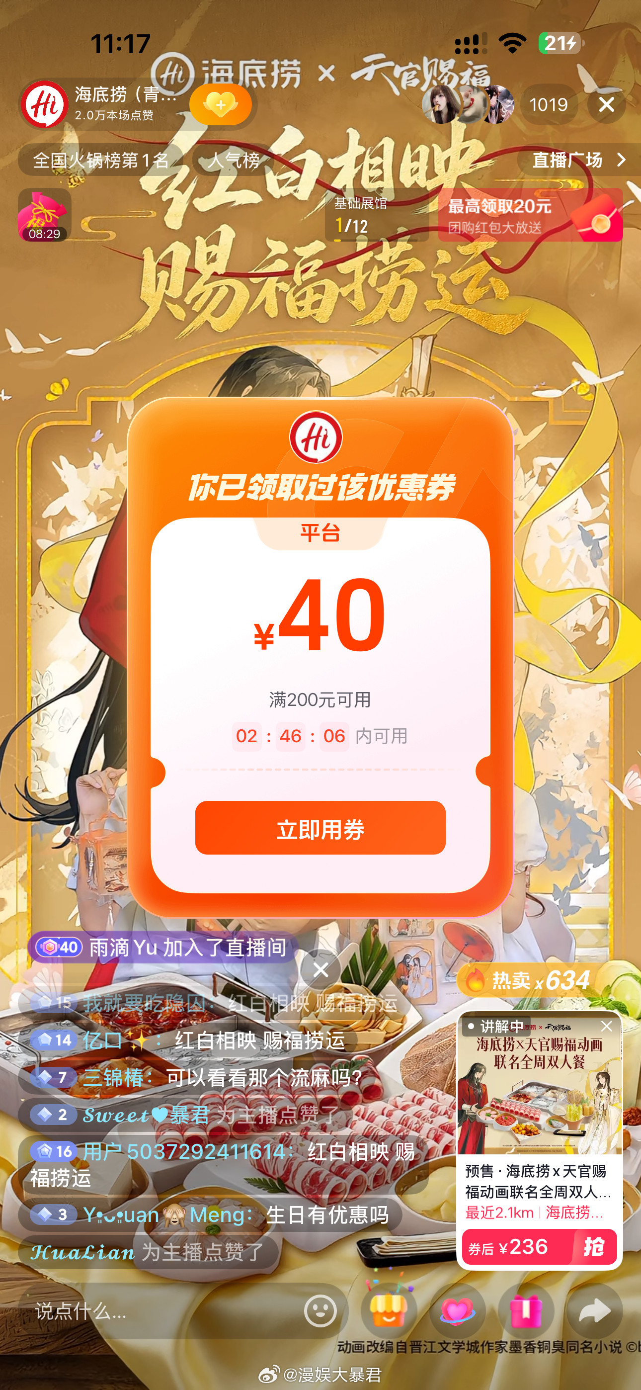 天官赐福动画海底捞联名天官赐福直播间的优惠券我夸夸抢啊！便宜不少！！等我去吃