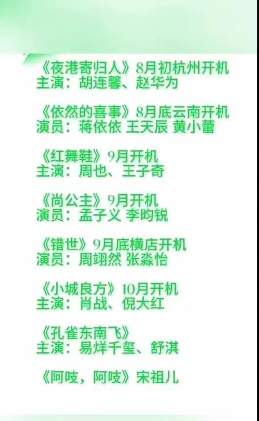 炸裂！8-10月多部大剧开机胡连馨、赵华为《夜港寄归人》8月杭州开启浪漫；蒋依