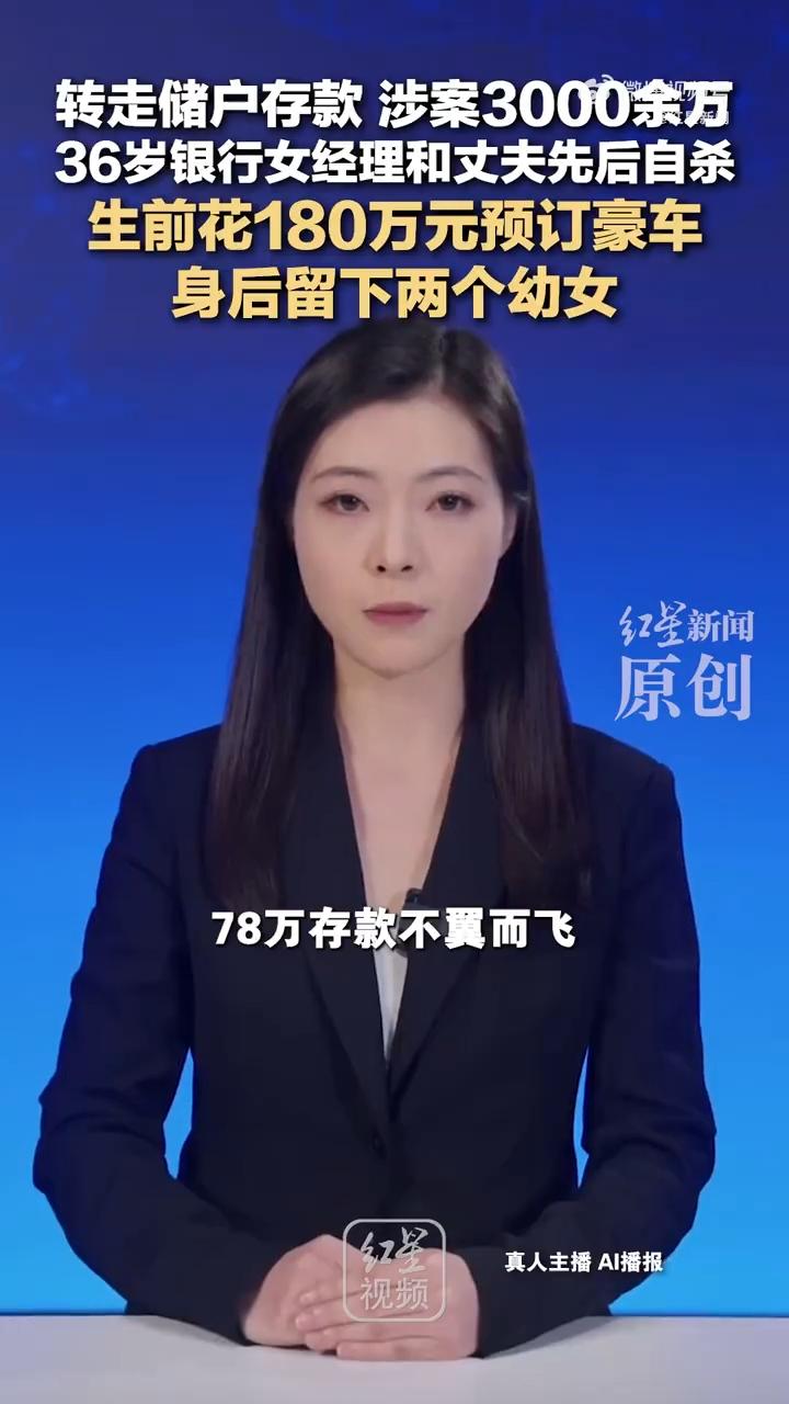 最近有个新闻挺让人唏嘘的，说的是一位在银行工作的女经理，才三十六岁，被发现在自己