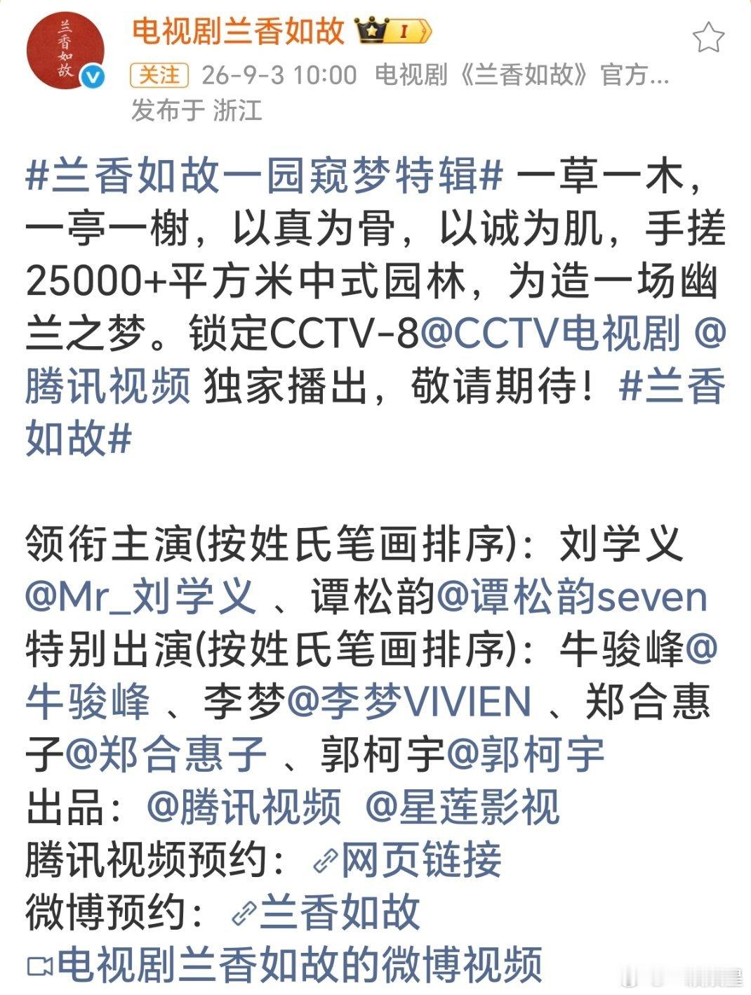 谭松韵今年三部剧集全部上星央视八套，上央率百分百。古装大剧《兰香如故》，年代励志