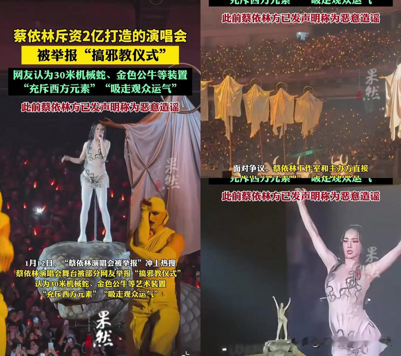 蔡依林演唱会这波争议，我看傻了！好好的怪美巡演，居然被举报搞邪教？就因