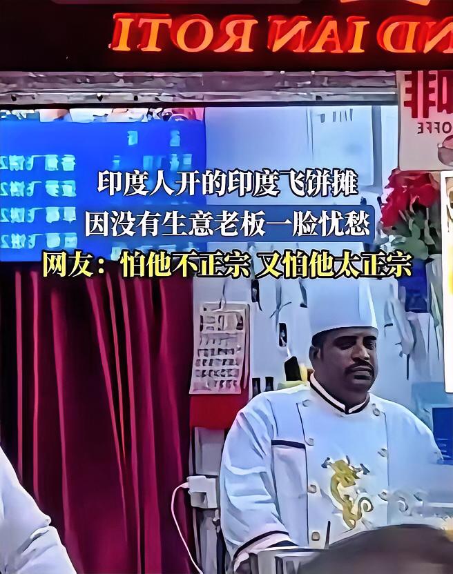上海那家印度飞饼店，开业当天就凉了！印度师傅怕是还没摸清流程，就看着空荡荡的店面