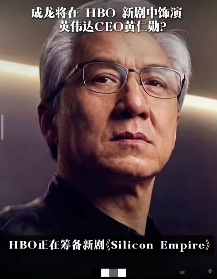 外媒消息称，HBO正筹备新剧《SiliconEmpire》，成龙将出演英伟达C