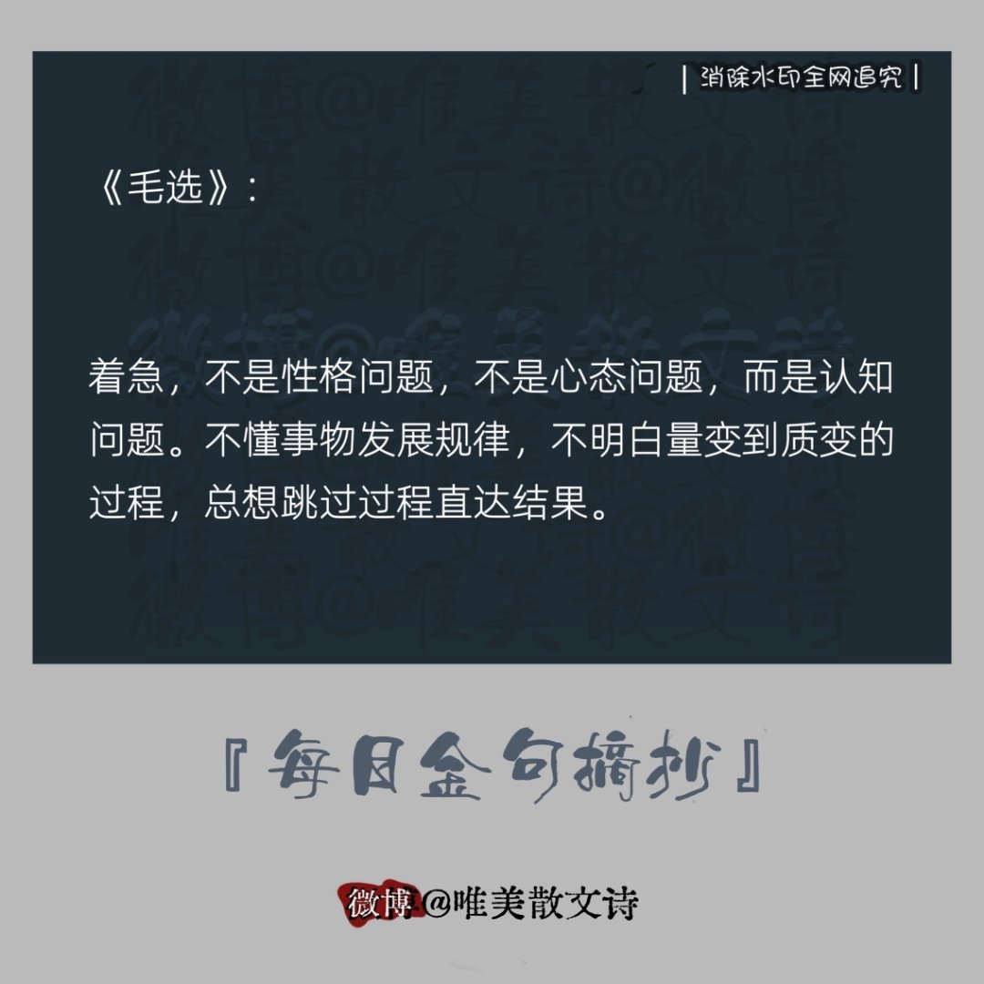 “《毛选》：着急，不是性格问题，不是心态问题，而是认知…。”