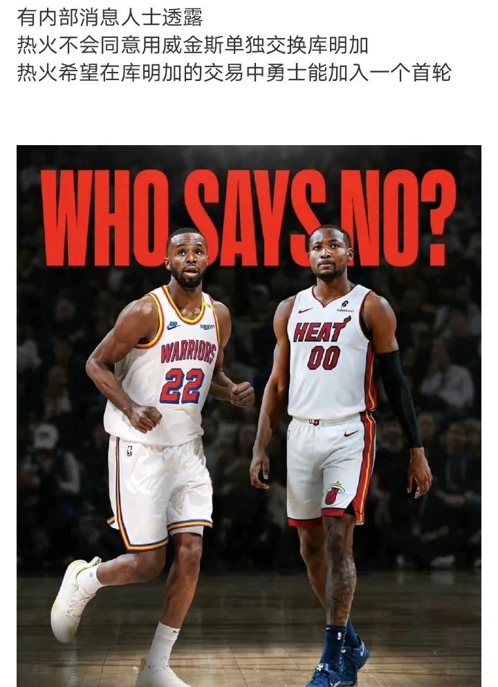 热火薅勇士首轮也可以理解因为库明加对于人家来说并不是很值钱，人家也知道勇士急于