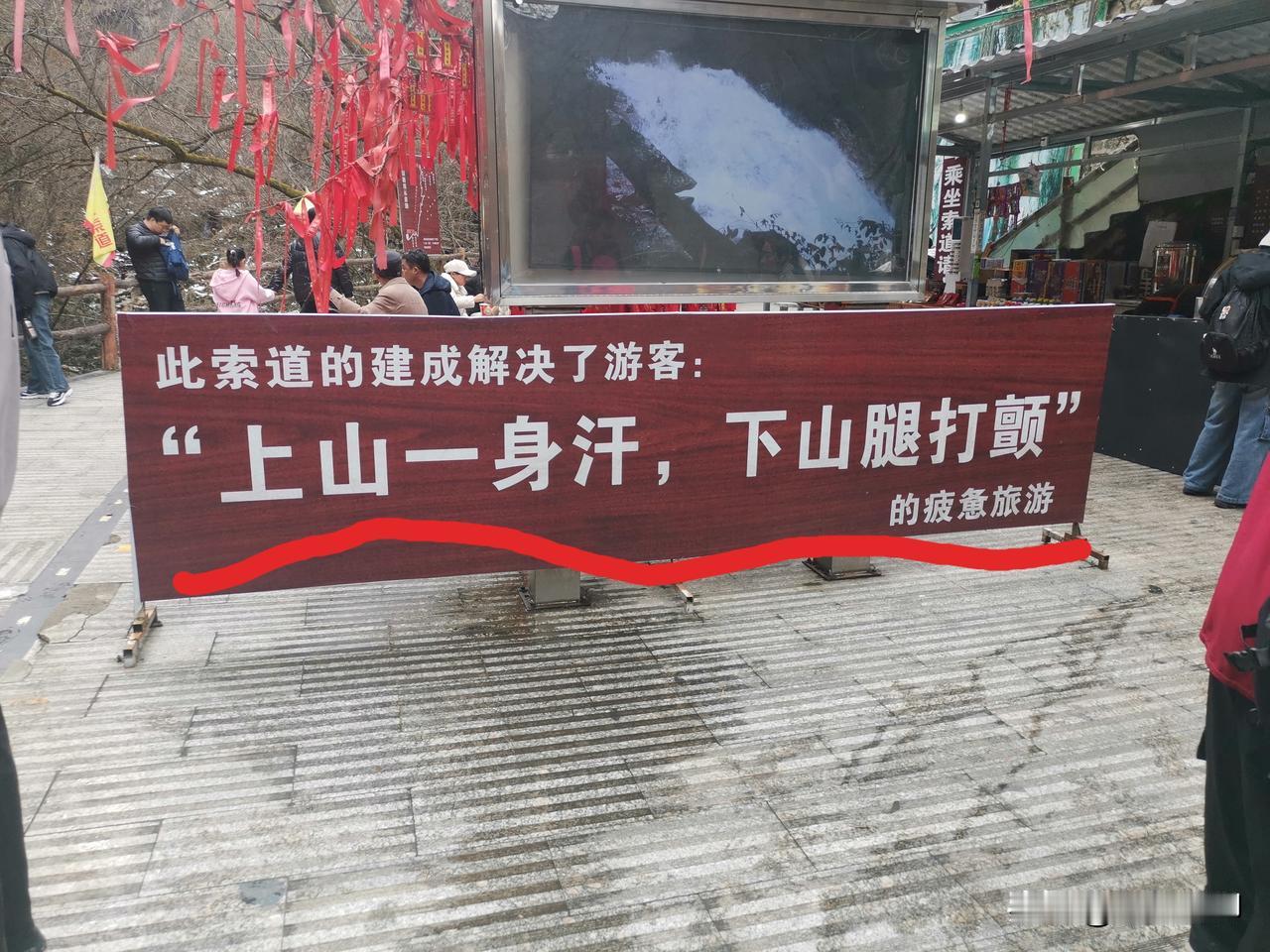 “上山一身汗，下山腿打颤”，现在的景区真会写宣传标语，试想一下，当游客抬头看看山
