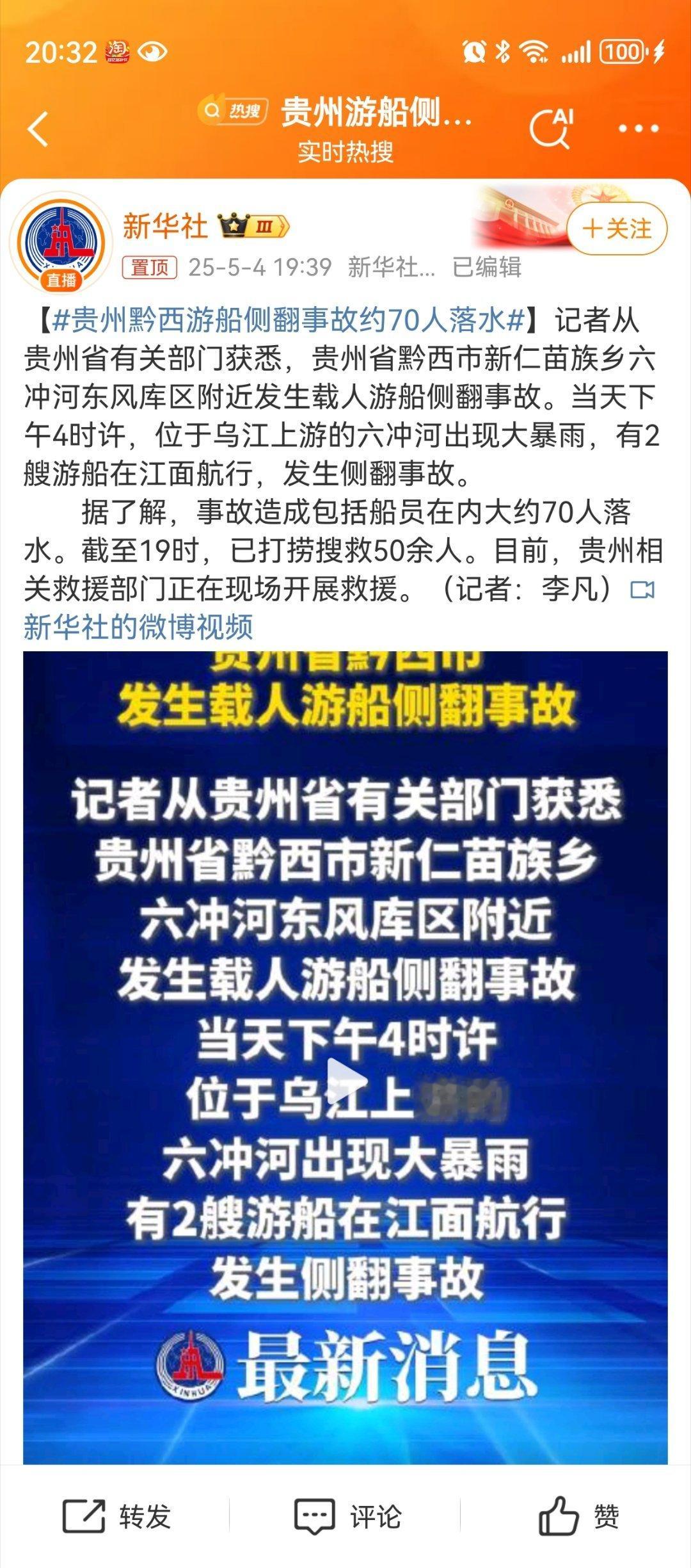 贵州黔西游船侧翻事故约70人落水天啦，愿他们都能平安。五一期间本来人就多，大家在