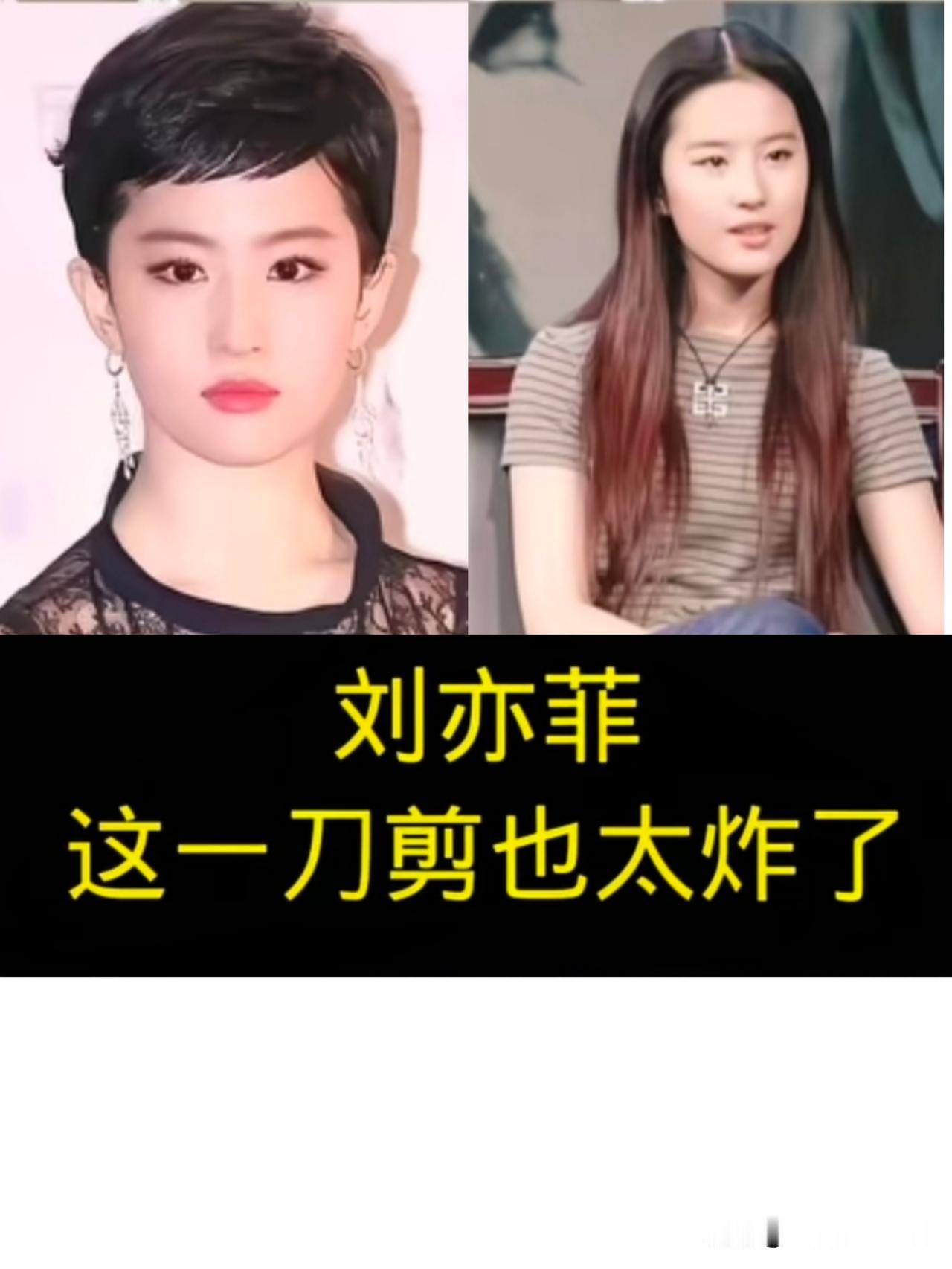 娱乐圈炸了网友们都为“神仙姐姐”刘亦菲剪短发，滤镜碎了？12月5日，刘亦