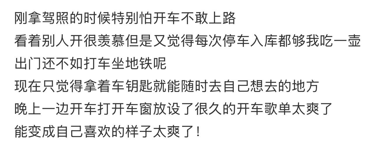 开车确实比坐车爽​​​