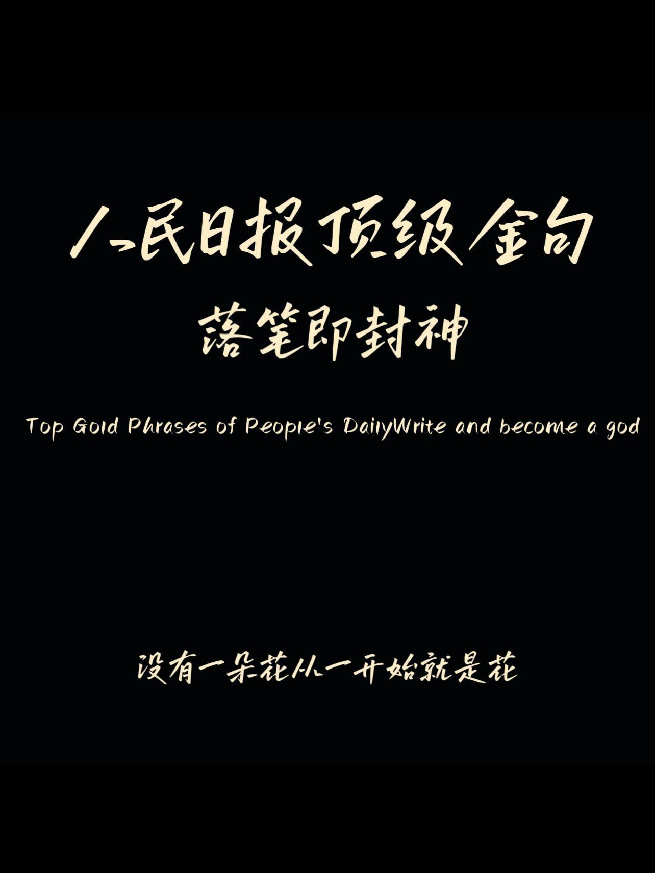 人民日报顶级金句，落笔即封神