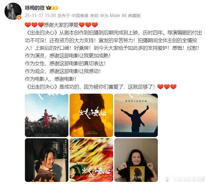 咏梅金鸡奖后发文，“《出走的决心》从剧本创作到拍摄到后期完成到上映，历时四年。导