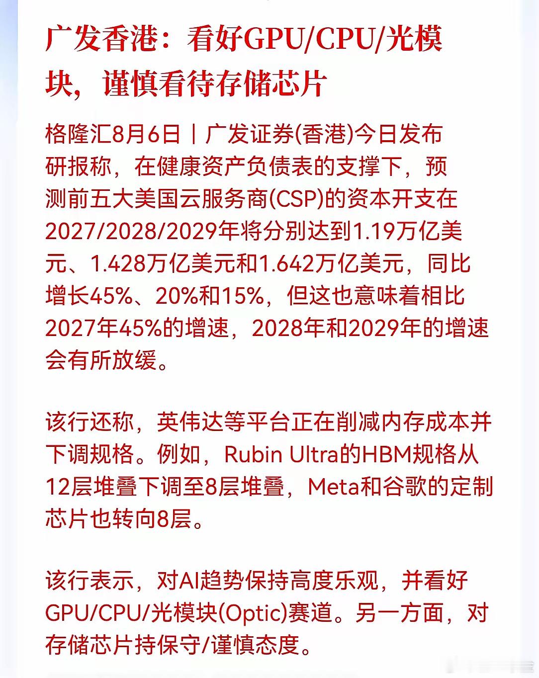 一个利好，一个利空，GPU、CPU、光模块、存储芯片，哪个持仓的要慌了...