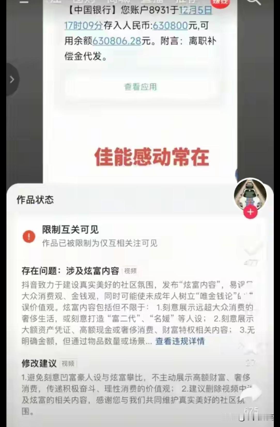 用户发布离职补偿金，被平台直接下架。下架理由，刻意展示远超大众消费的资产，误导