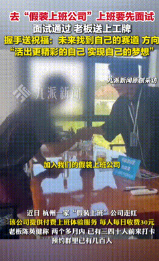 上班还得先收费？”浙江杭州，“假装上班公司”意外走红，这家公司为给大学应届生一个