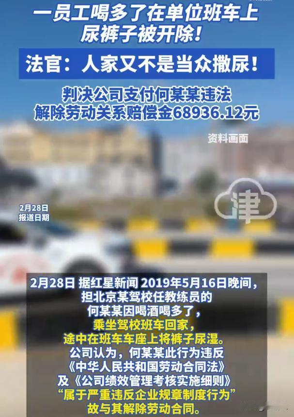 北京，男子在驾校当教练，下班后闲来无事就喝了不少酒，谁知晚上坐班车回家时直接尿裤