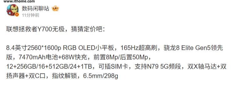 【联想拯救者Y700无极平板参数曝光：骁龙8EliteGen5领先版