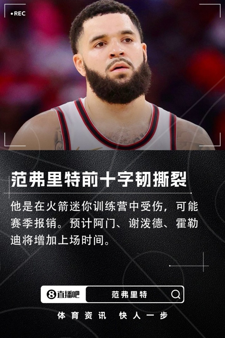 Shams：火箭后卫范弗里特前十字韧带撕裂，可能赛季报销🌚ESPN名记Sha