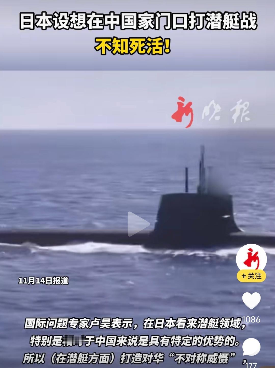 日本妄言，要和中国打潜艇战，这是真的疯了！他们认为，在潜艇这个领域相较于中国