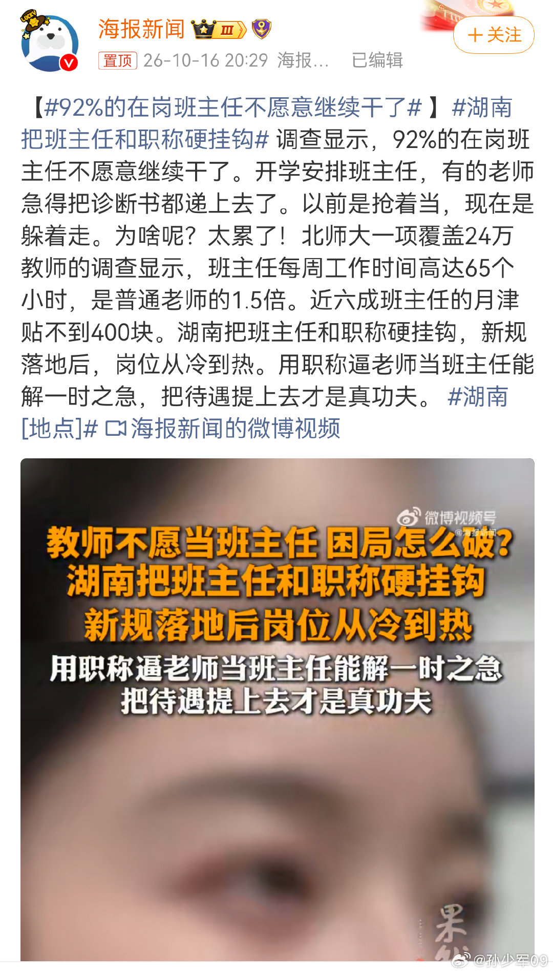 主要是当班主任待遇没啥明显提升，而且家长一投诉又是焦头烂额#92%的在岗班主任不愿意继续干了##湖南