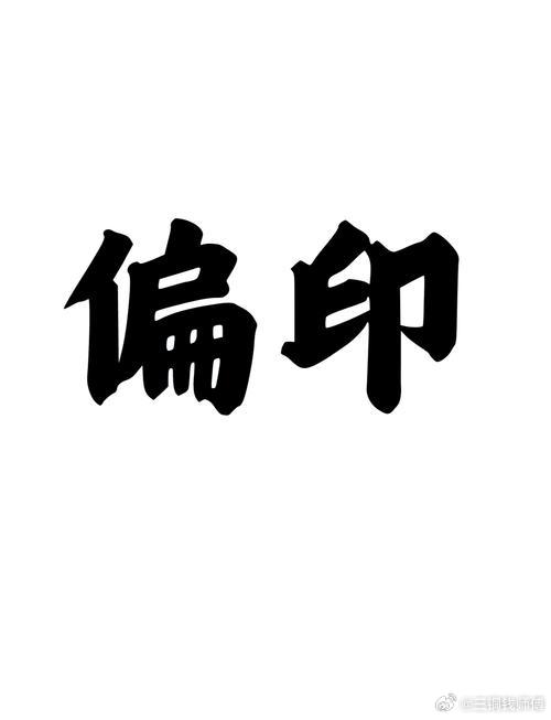 官印相生/杀印相生的偏印男：无需额外强用神，官杀本身就能引导偏印的智慧流向正途，