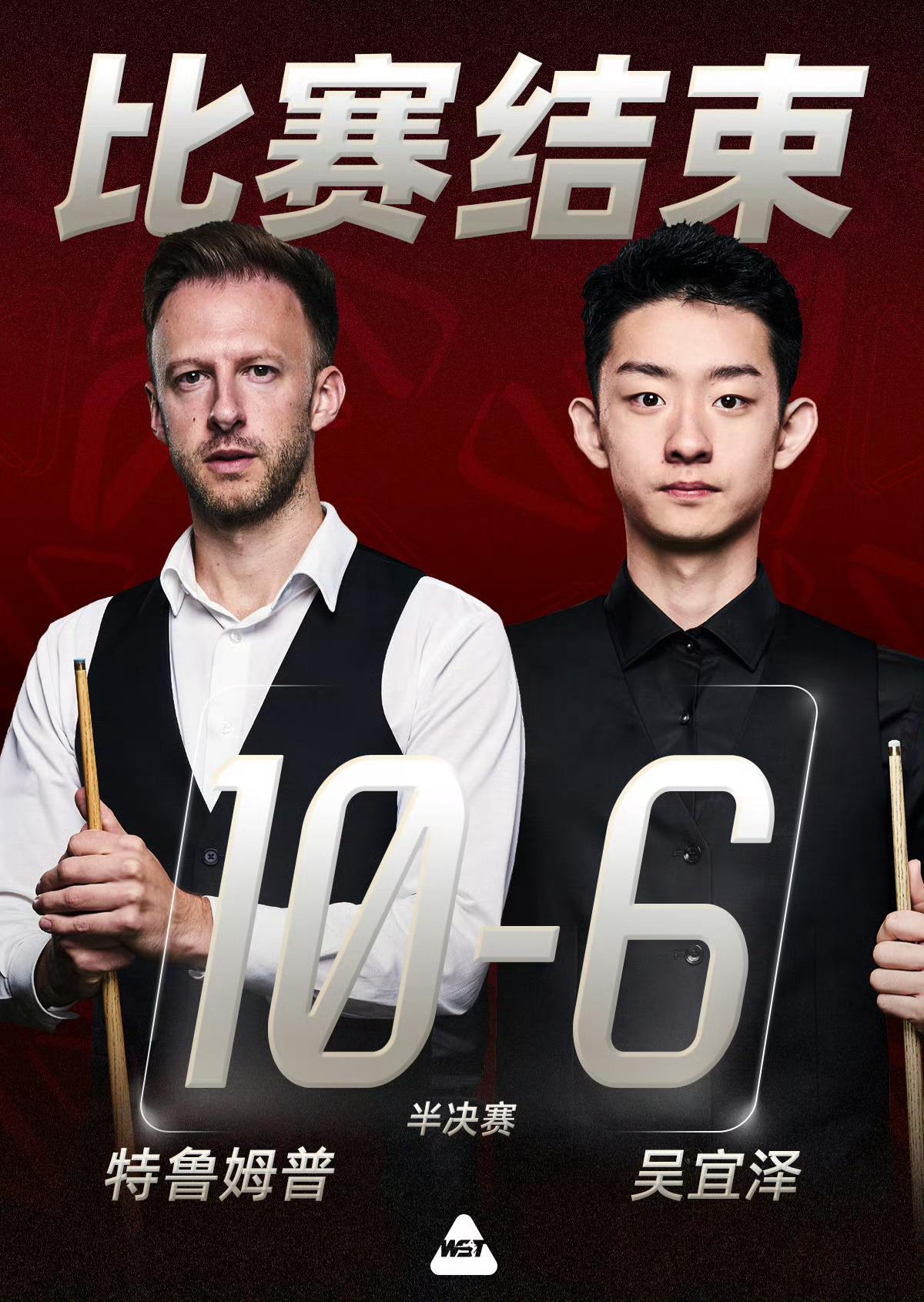 吴宜泽6比10输给特鲁姆普，这结果不算意外。但看完比赛回放，我是真替他觉得可惜。