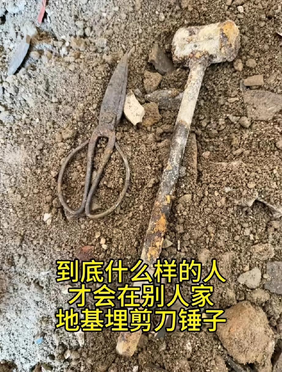 地基里埋剪刀锤子，对房子有影响吗？还是对以后子孙有影响，是有什么禁忌吗？很多