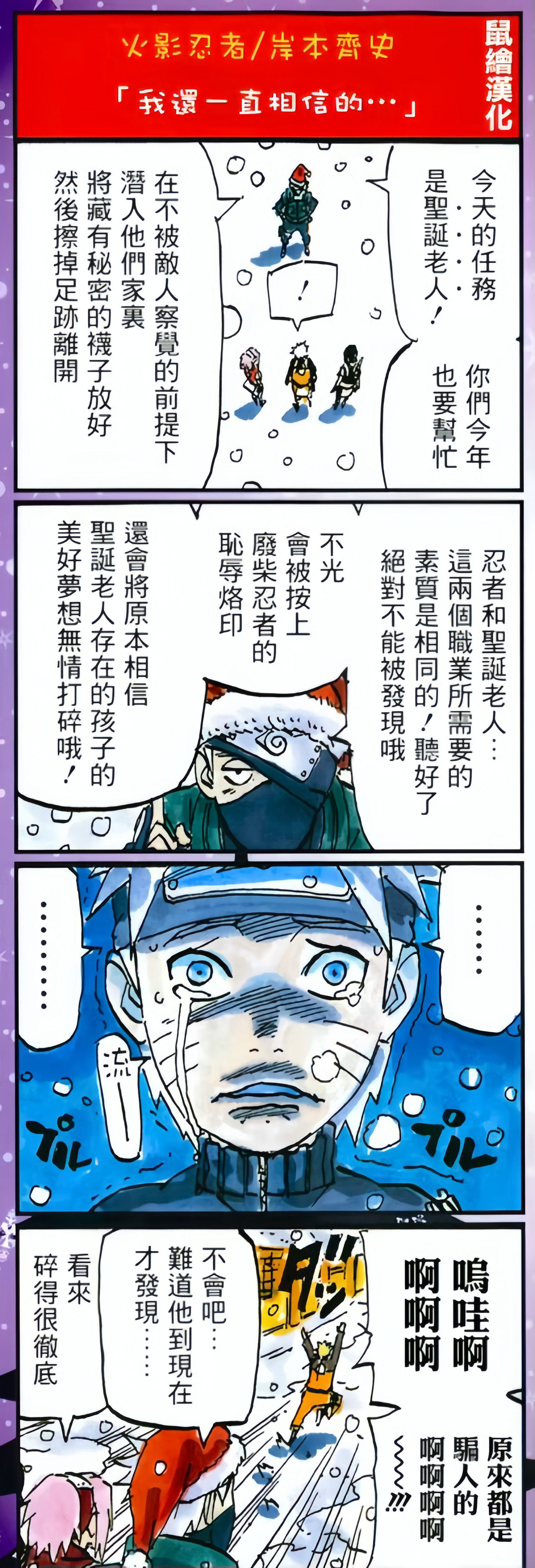 分享一则岸本老师2013年画的圣诞番外原来鸣人一直相信有圣诞老人的存在啊哈哈哈