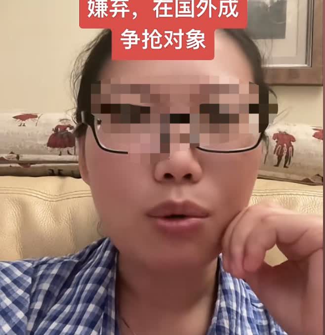 大龄剩女在国外不愁找不到对象？刚刷到一个视频，一大姐说，在国内找不到对象的大