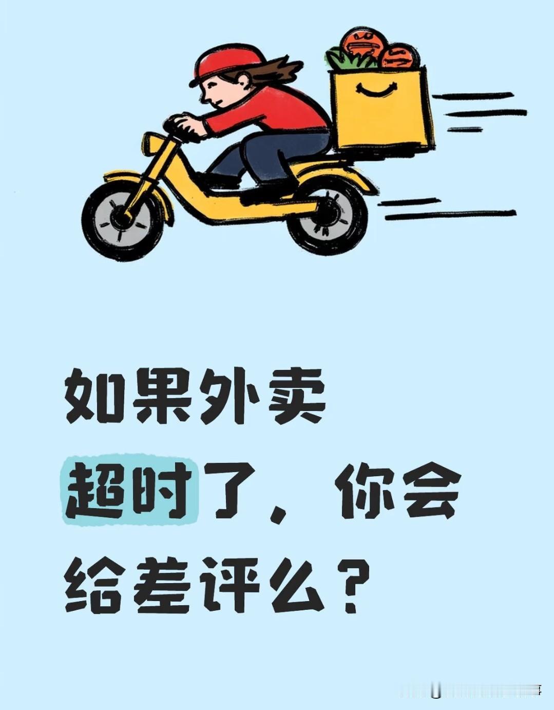对外卖超时，真的看情况，但凡骑手提前说明，基本都不会计较，最膈应没任何交代的操作