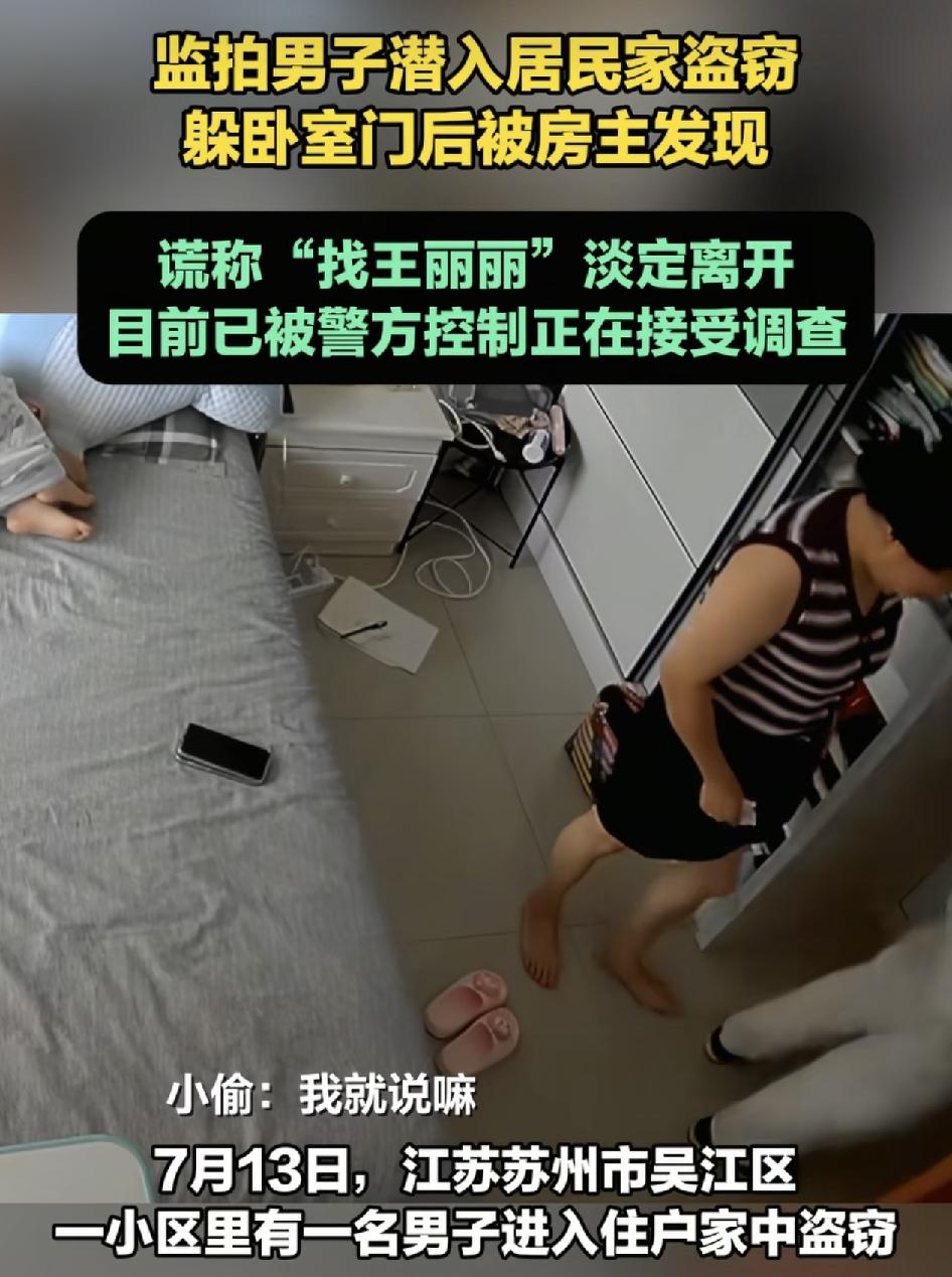 江苏苏州有网友发视频称当天有一名小偷进入家内。当时孩子在房间睡觉，自己外出，回来