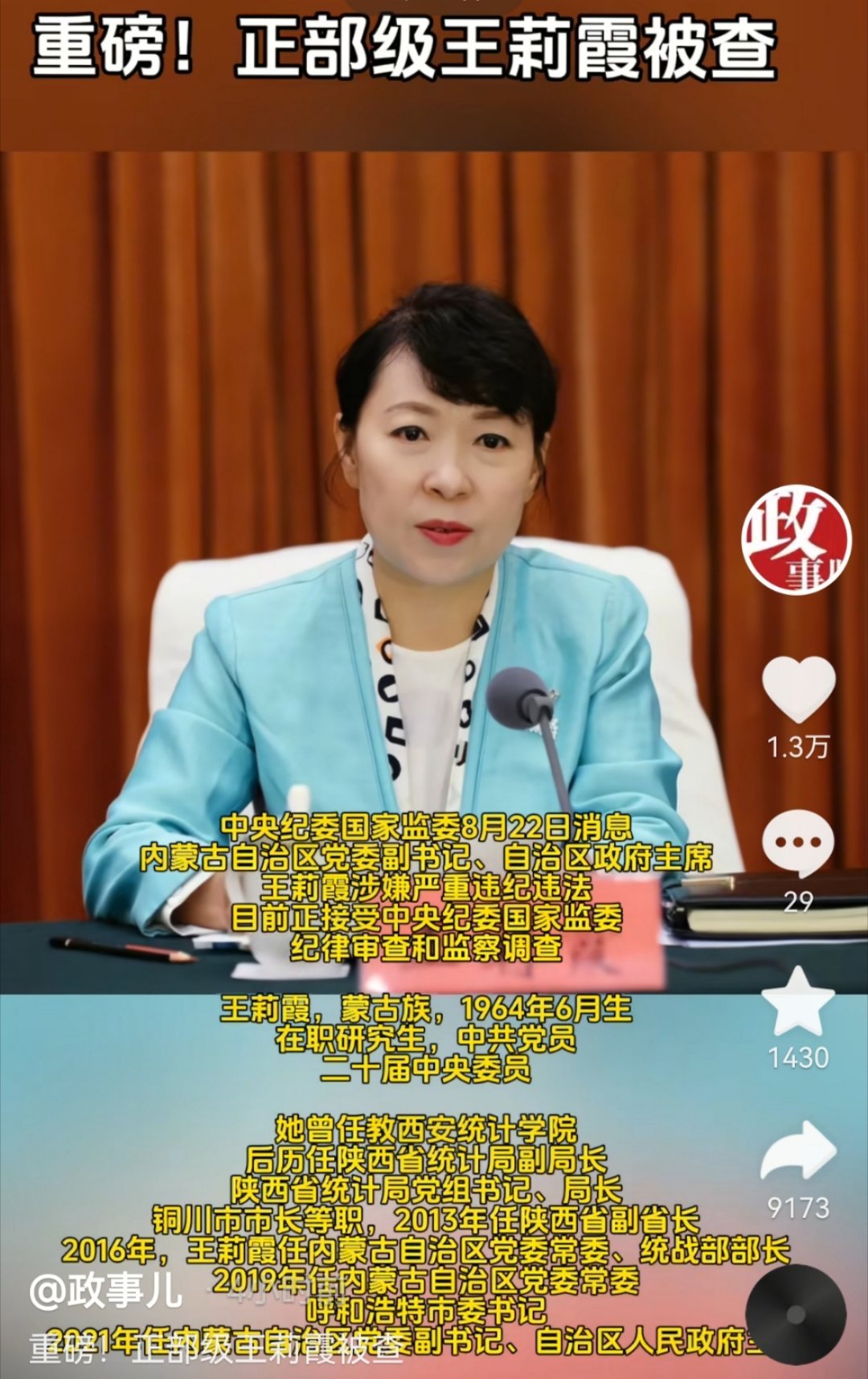 重磅:正部级，王莉霞被查！​​​