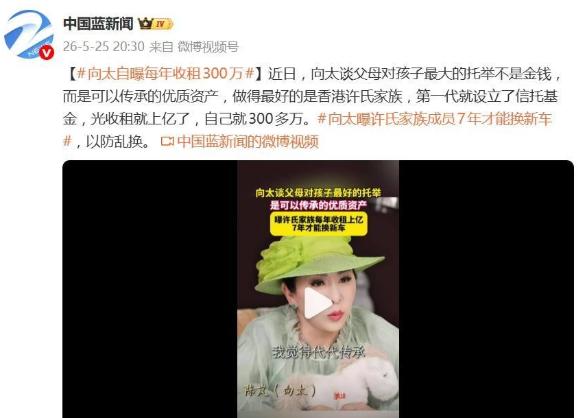 5月25日，向太陈岚，公开谈起豪门的财富传承，她坦言，许氏家族靠信托体，仅房租每