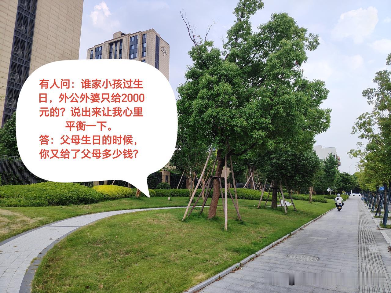 有人在网上说：“谁家小孩过生日的时候，外公外婆只给2000元的？说出来让我心里平