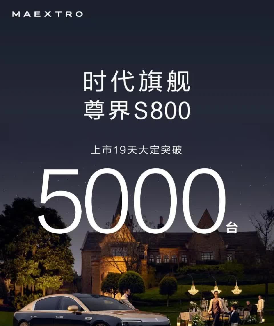 尊界S800上市19天大定数量突破5千台，就问还有谁，不服来战。前几天官方公布7