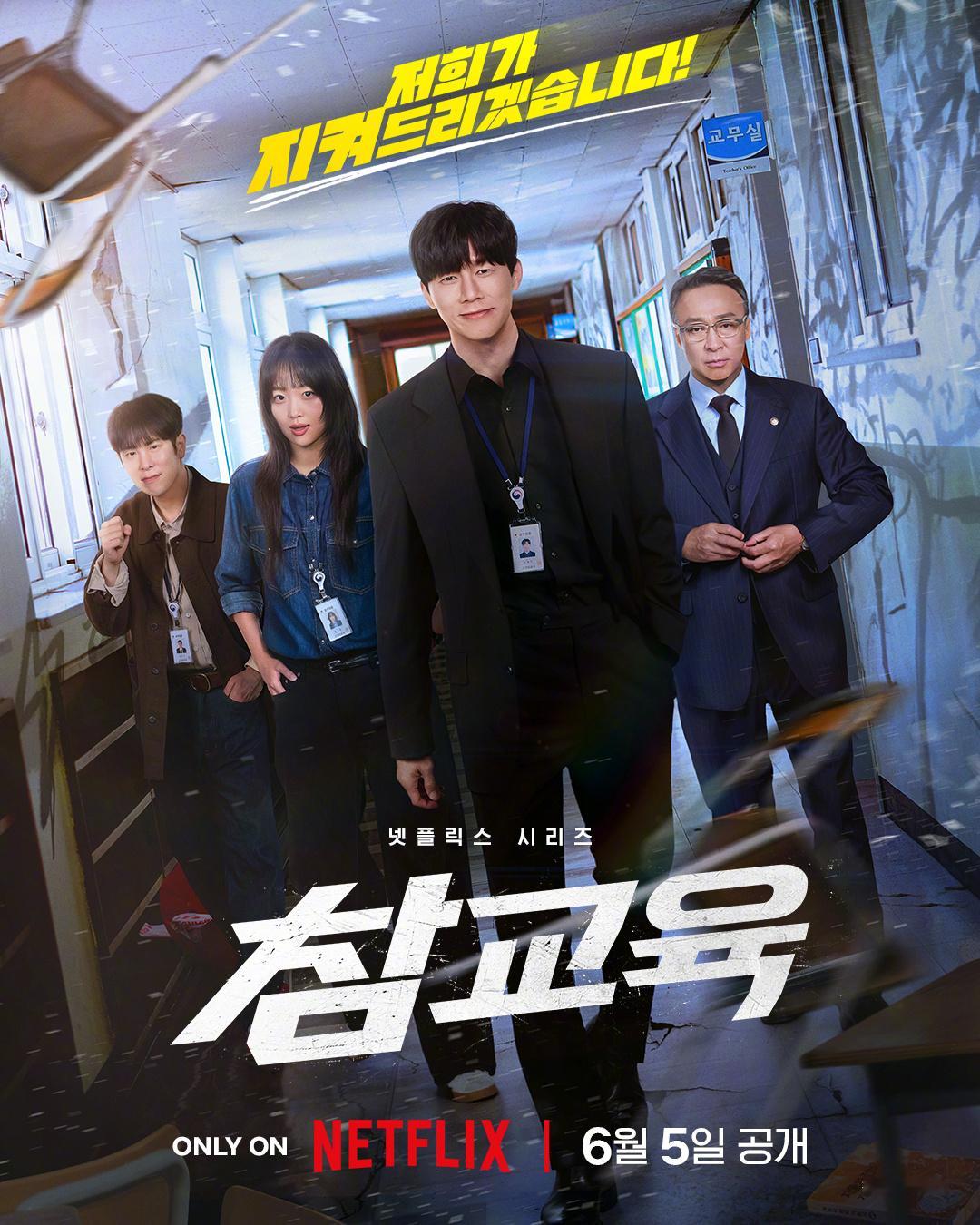金武烈李星民秦基周表志勋主演Netflix新剧铁拳教育公开主海报。该剧改编自