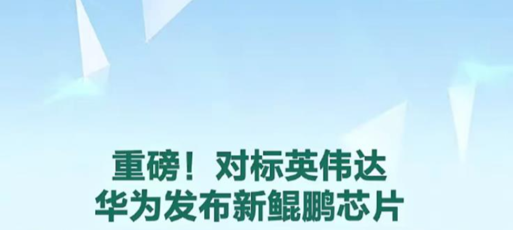 华为对标英伟达，研发了鲲鹏950处理器。小米对标苹果，跳过小米16直接来到小米