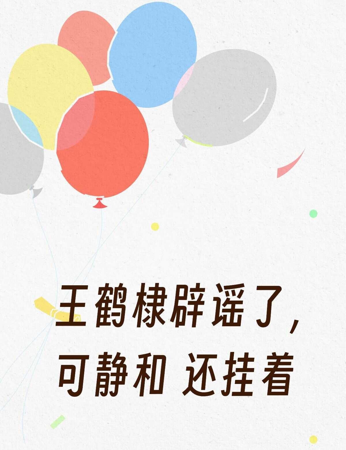 王鹤棣辟谣了，可静和还挂着作为粉丝我信棣棣的声明，作为老客我信静和的服务，