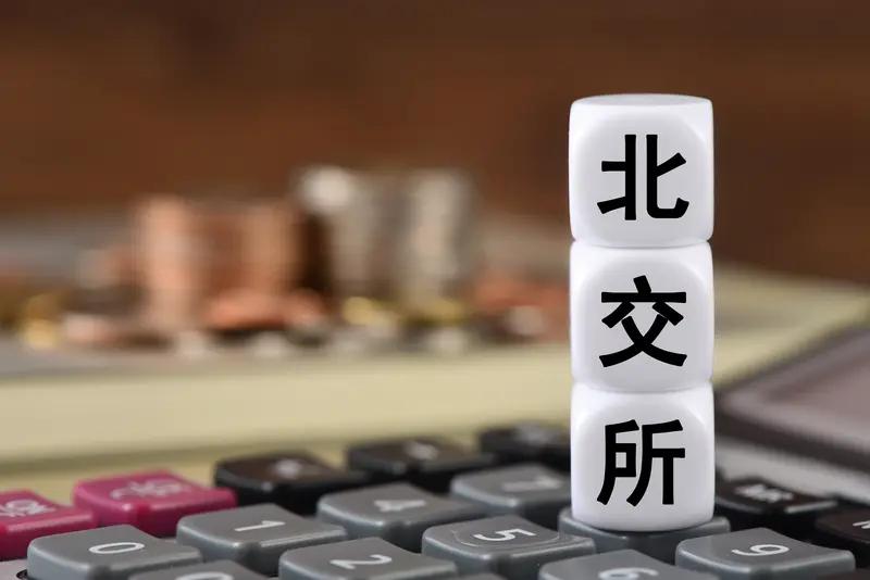 北交所有别于主板北交所即北京证券交易所，2021年9月3日注册成
