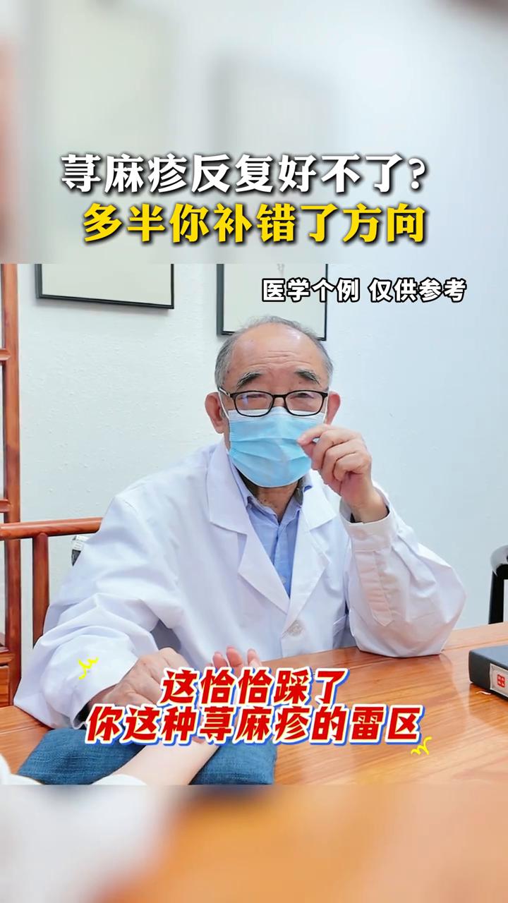 荨麻疹反复好不了？多半你补错了方向。国家级名老中医主任医师李中玉。很多人说荨