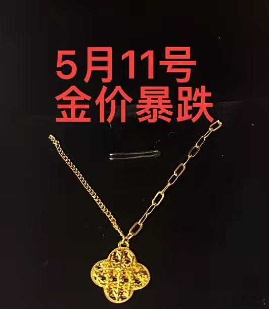 金价这过山车坐得太刺激！就说5月8号，上午还805呢，下午直接跳水。今儿5月11