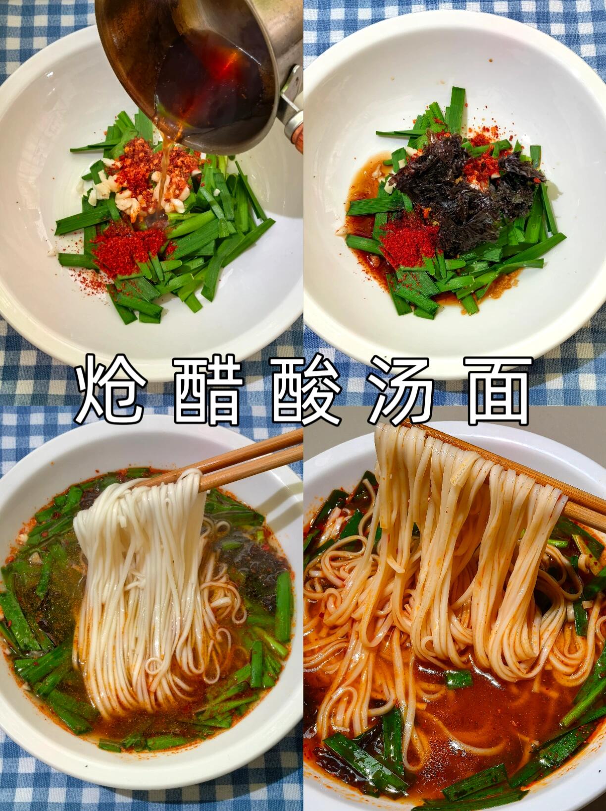 5分钟搞定炝醋酸汤面，酸香开胃吃到舔碗家人们谁懂啊😭不想做饭又嘴馋的时候，