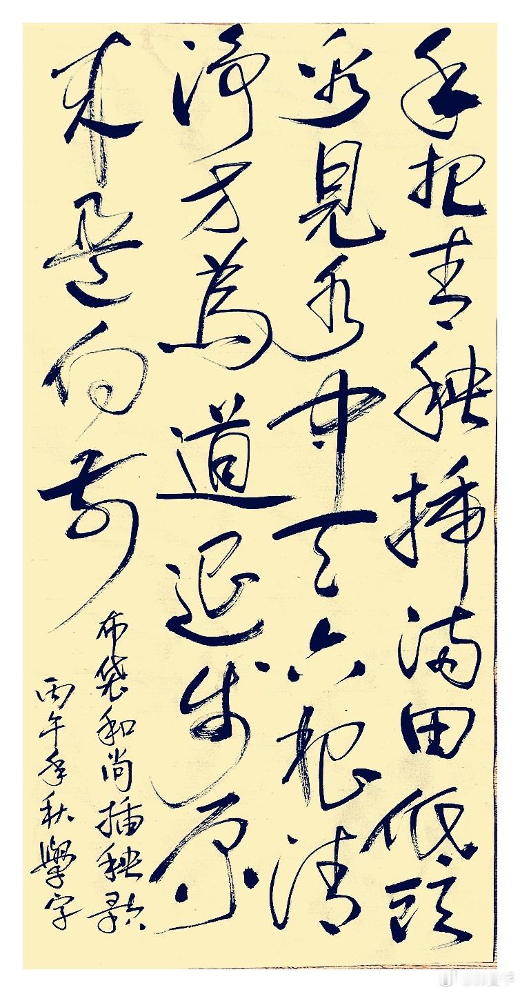 好久没写字了，把“手”写成“年”后涂了一下。。。主要是喜欢这首诗，破字抄录留念