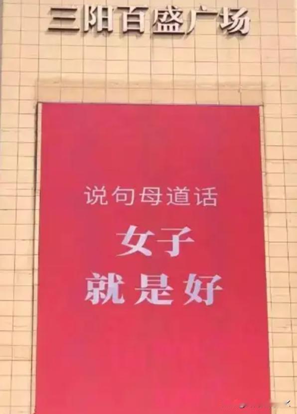 今年妇女节当天，无锡三阳百盛广场因一句“说句母道话，女子就是好”的标语，意外地火