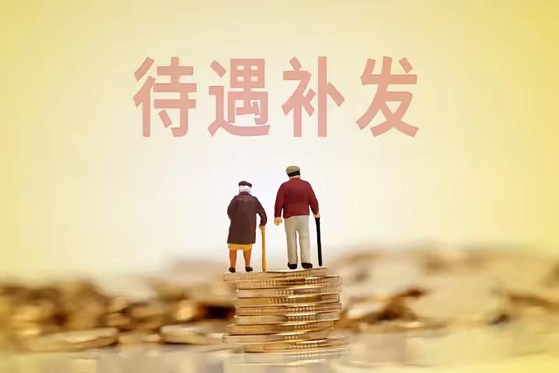 退休养老金看到网上有人提及“中人”退休工资补发一事。我于2021年退休，正属